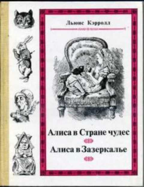Алиса в Стране Чудес. Алиса в Зазеркалье