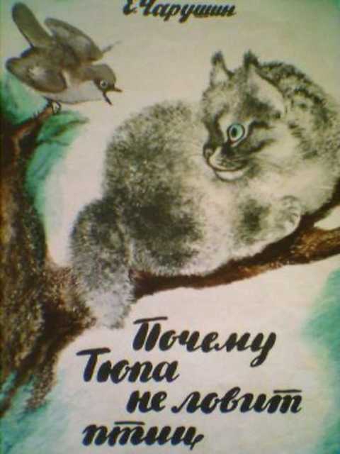 Почему Тюпа не ловит птиц