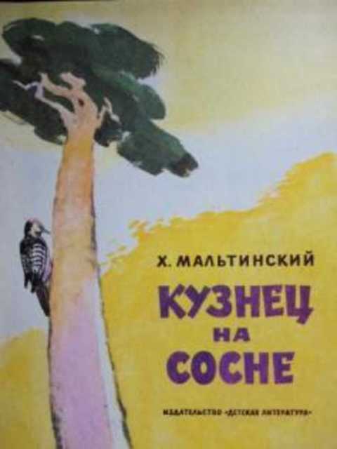 Кузнец на сосне