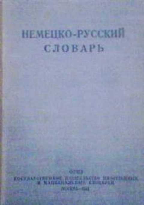 Немецко-русский словарь