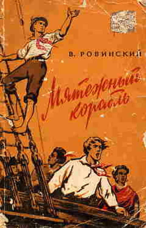 Мятежный корабль