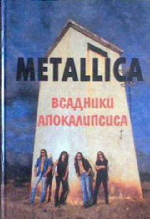 Metallica: Всадники Апокалипсиса