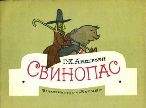 Свинопас