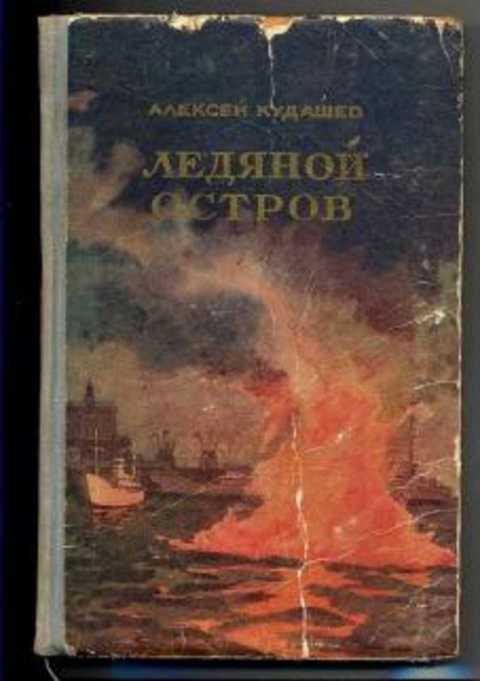 Ледяной остров