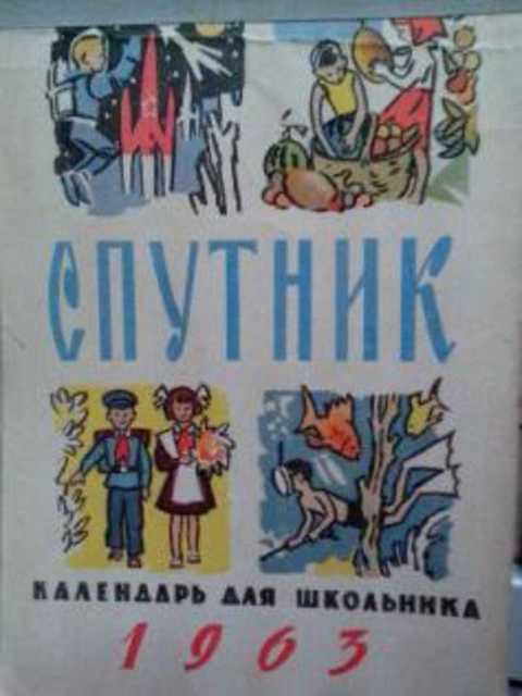 Спутник. Календарь для школьника 1963