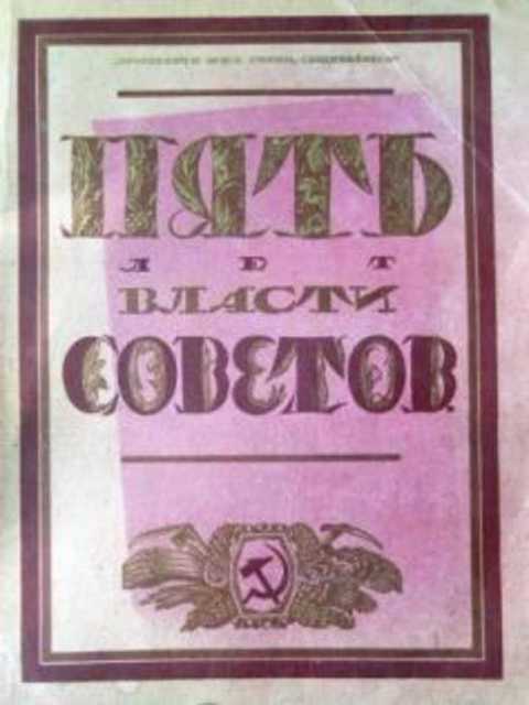 Пять лет власти Советов