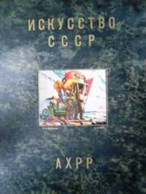 Искусство СССР. Новая Россия в искусстве