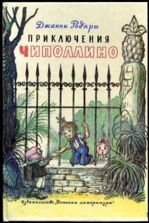 Приключения Чиполлино