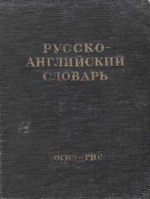 Русско-английский словарь