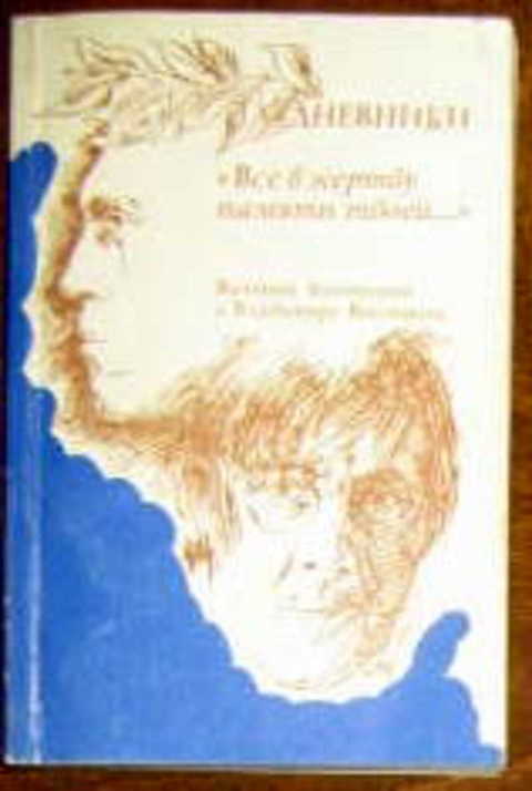 Дневники.