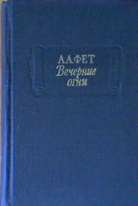 Вечерние огни
