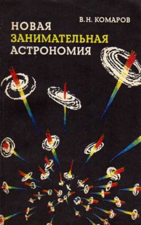 Новая занимательная астрономия