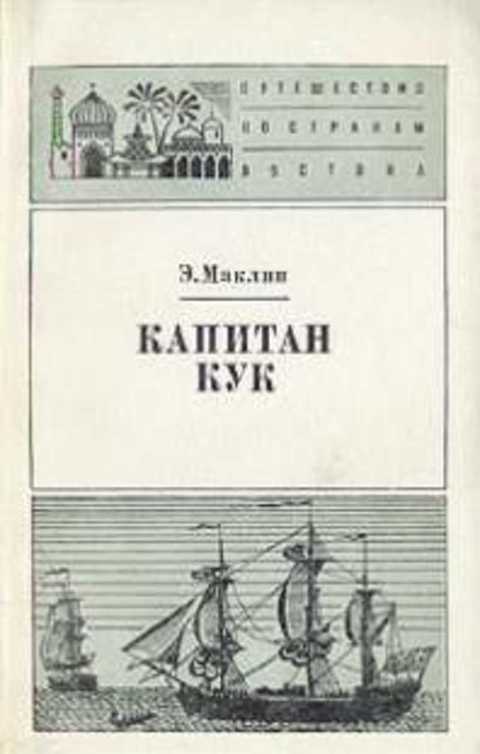 Капитан Кук