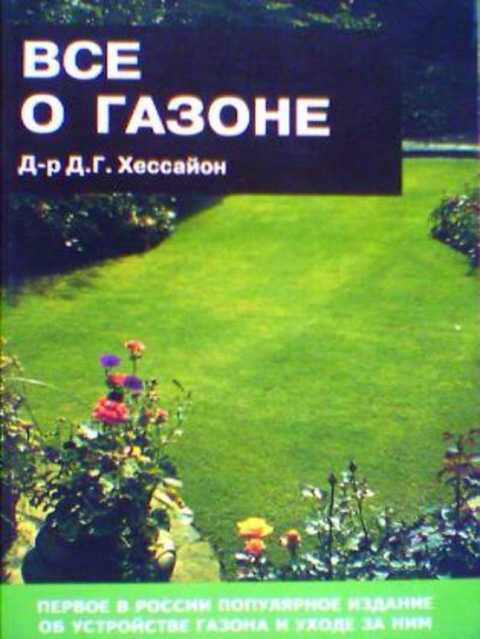 Все о газоне