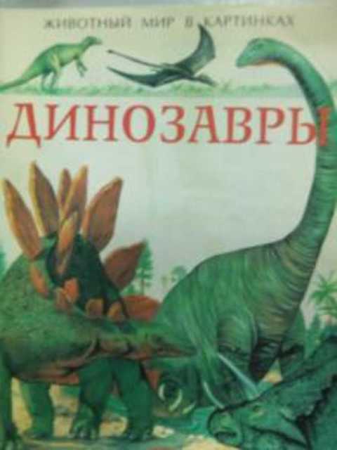 Динозавры