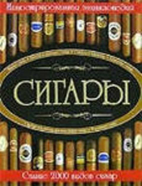 Сигары. Иллюстрированная энциклопедия