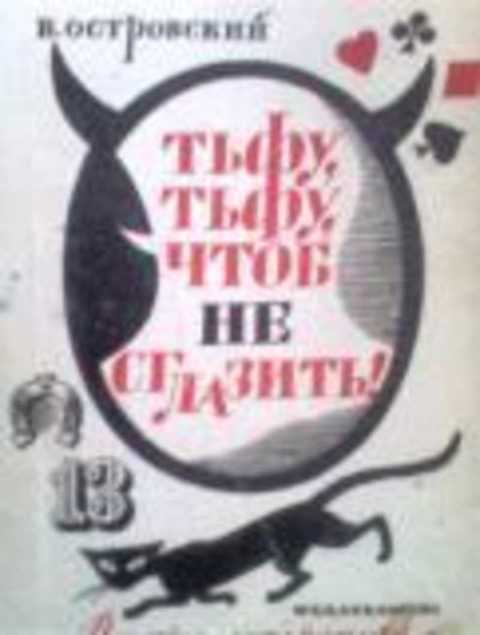 Тьфу, тьфу, чтоб не сглазить!