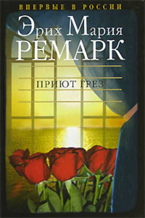 Приют грез