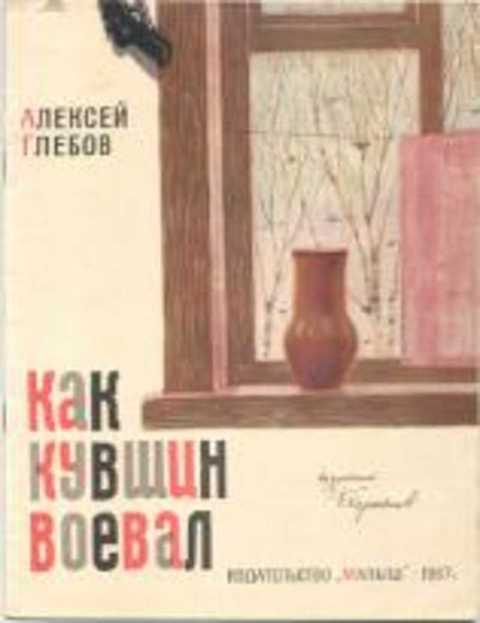 Как кувшин воевал