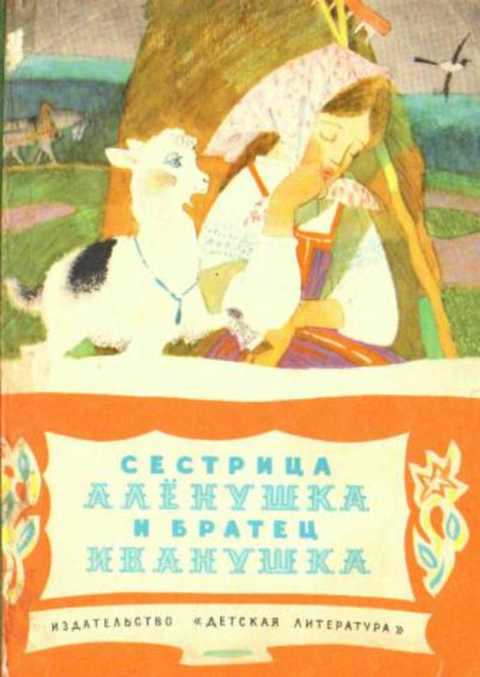 Сестрица Аленушка и братец Иванушка