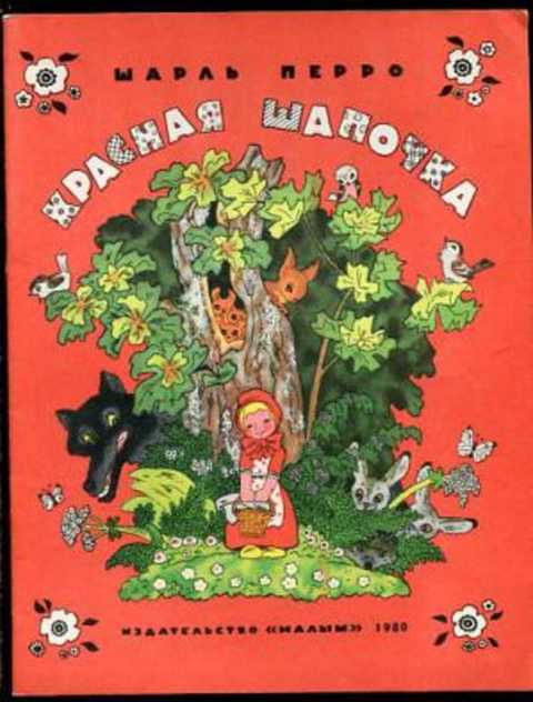 Красная Шапочка