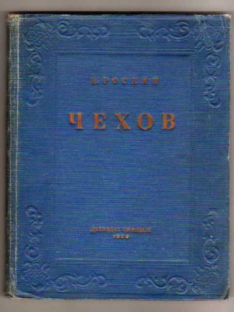 Чехов