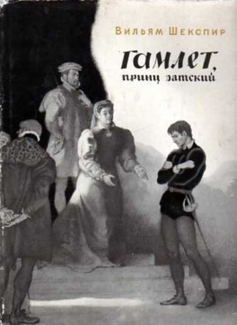 Гамлет, принц датский