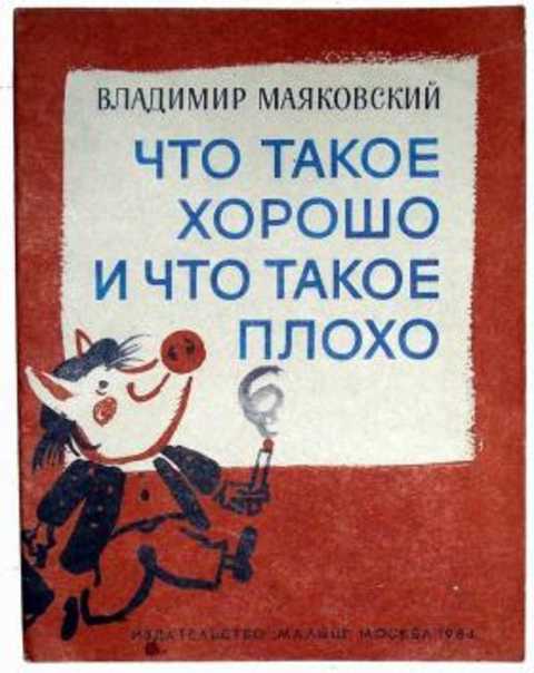 Что такое хорошо и что такое плохо