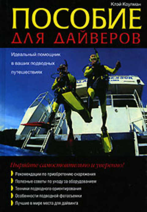 Пособие для дайверов