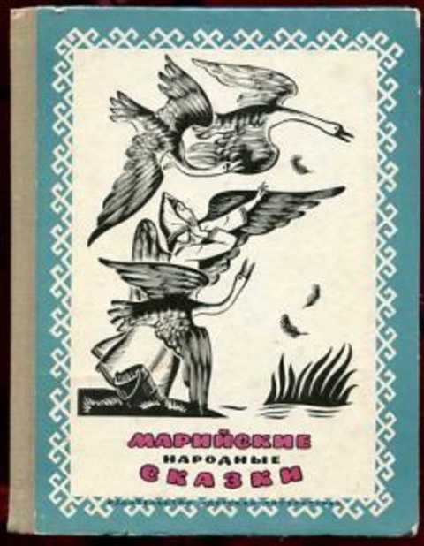 Марийские народные сказки