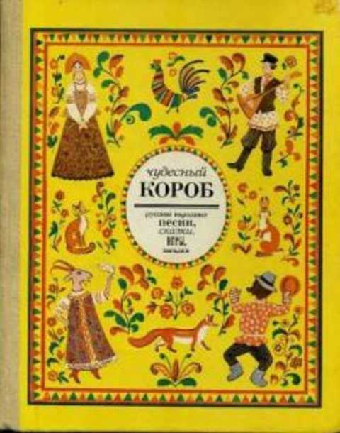 Чудесный короб. Русские народные песни, сказки, игры, загадки