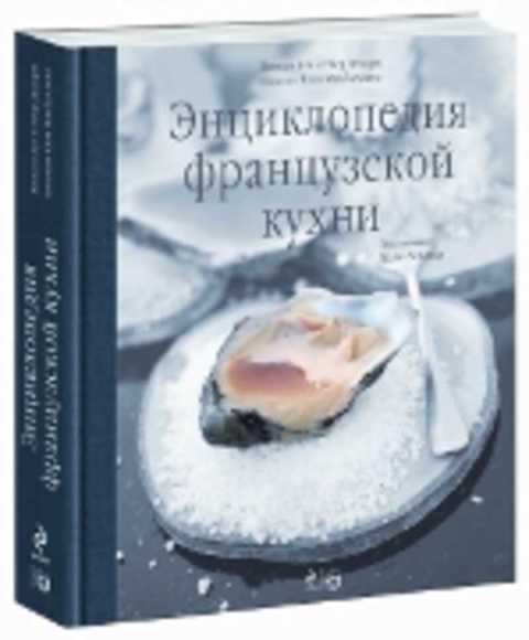 Энциклопедия французской кухни