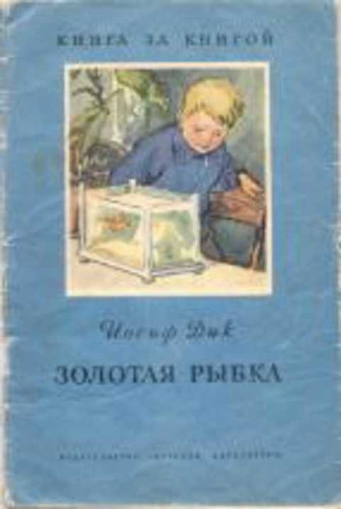 Золотая рыбка