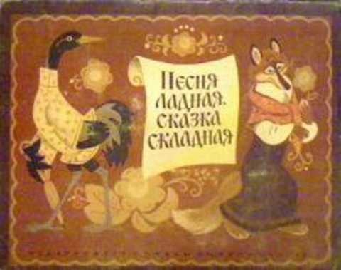 Песня ладная, сказка складная: Русская народная сказка, песенки