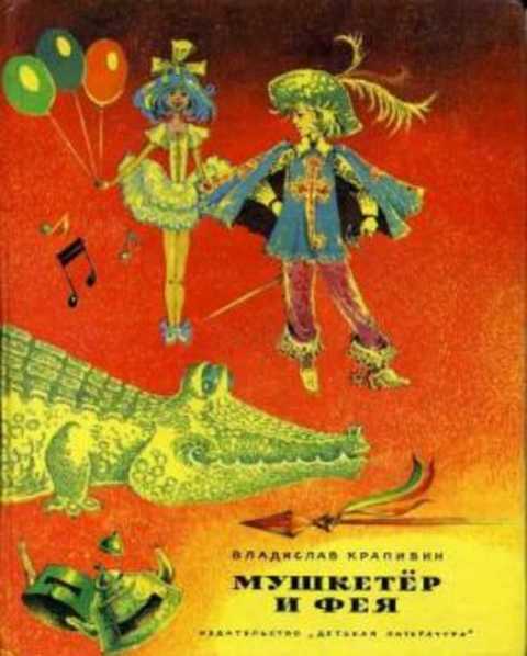 Мушкетер и фея