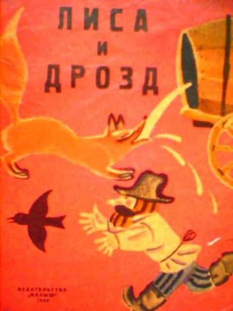 Лиса и дрозд