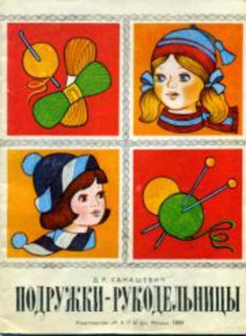 Подружки-рукодельницы: Альбом по вязанию спицами и крючком