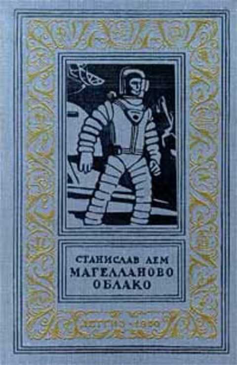 Магелланово облако