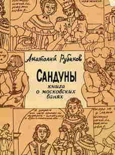 Сандуны. Книга о московских банях