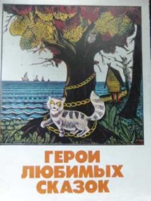 Герои любимых сказок