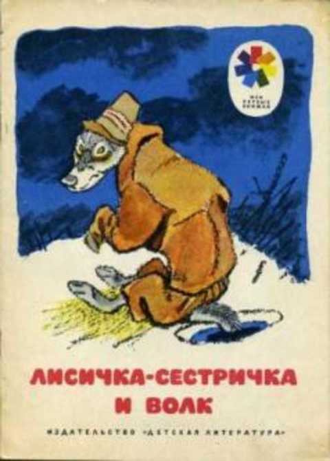 Лисичка-сестричка и волк