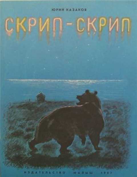 Скрип-скрип