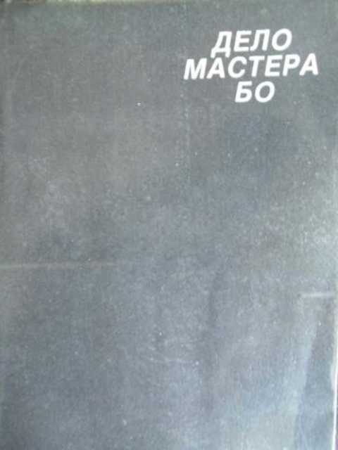 Дело мастера Бо