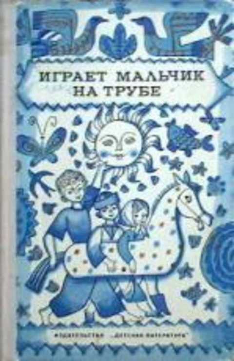 Играет мальчик на трубе