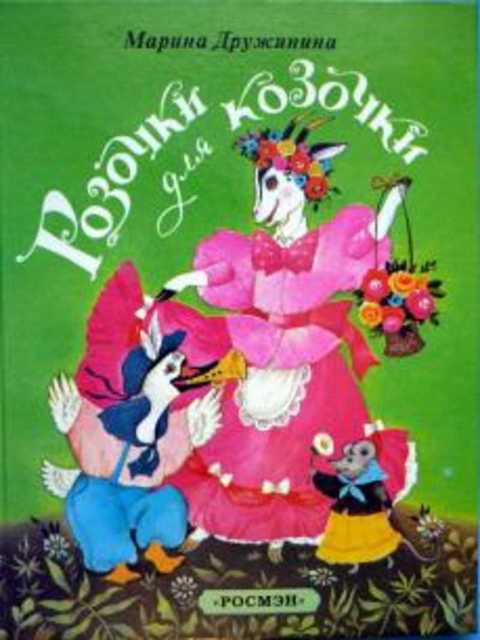 Розочки для козочки