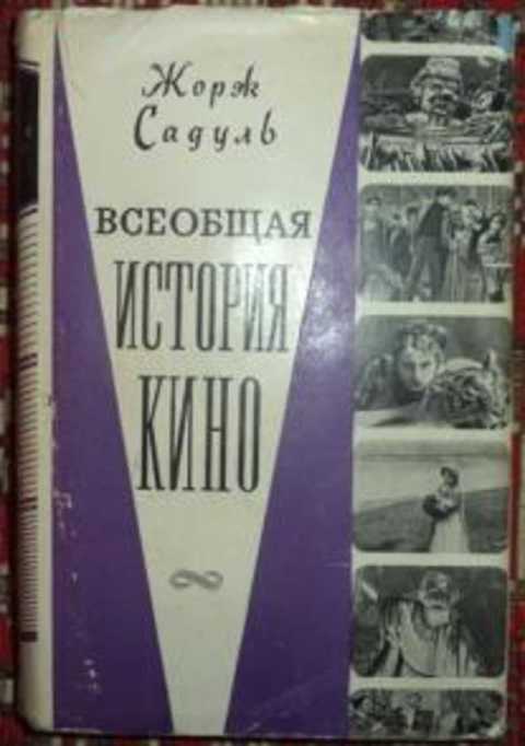 Всеобщая история кино