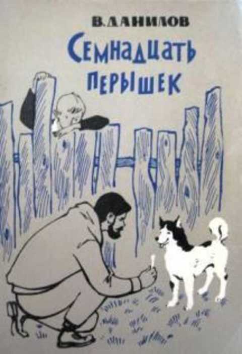Семнадцать перышек