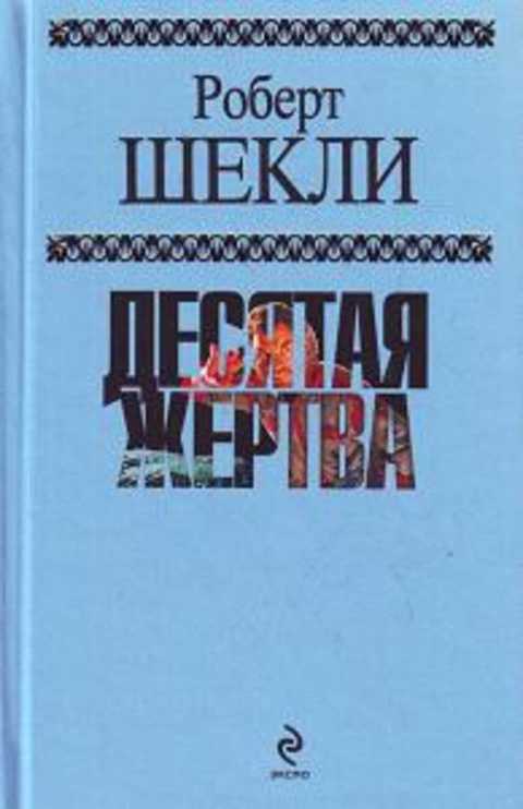 Десятая жертва