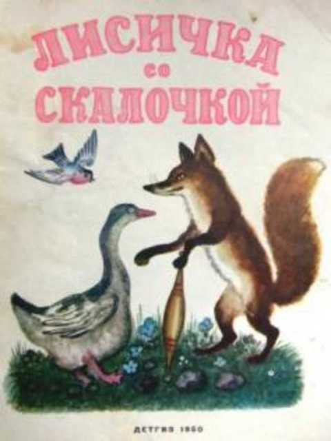 Лисичка со скалочкой