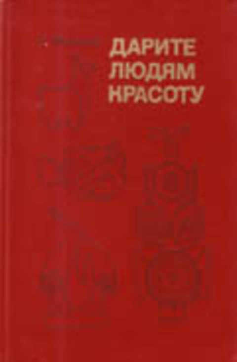 Дарите людям красоту. Из практики народных художественных промыслов